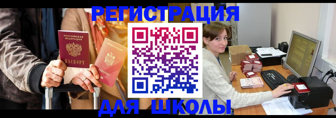 регистрация для школы в Калининске